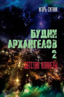 Будни Архангелов – 2. Бегство планеты - Игорь Ситник