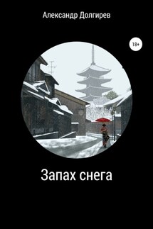 Запах снега - Александр Долгирев