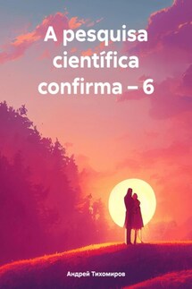 A pesquisa científica confirma – 6 - Андрей Тихомиров