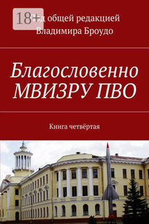 Благословенно МВИЗРУ ПВО. Книга четвёртая - Владимир Броудо