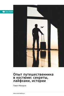 Опыт путешественника в костюме: секреты, лайфхаки, истории. Павел Макаров. Саммари - Smart Reading