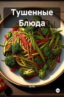 Тушенные Блюда - Эл Ли