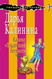 Казино «Пляшущий бегемот» - Дарья Калинина
