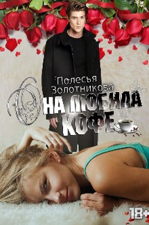 Она любила кофе - Полесья Золотникова
