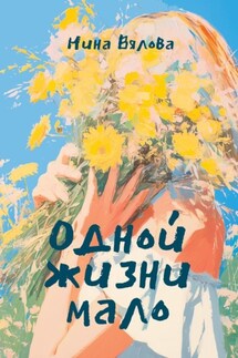 Одной жизни мало. Стихами по судьбе - Нина Вялова