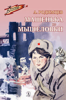 Машенька из Мышеловки - Александр Родимцев