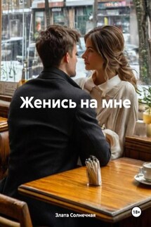 Женись на мне - Злата Солнечная