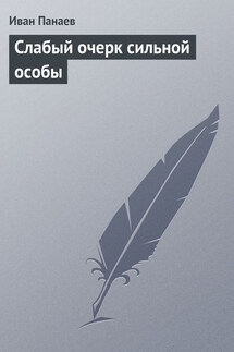 Слабый очерк сильной особы - Иван Панаев