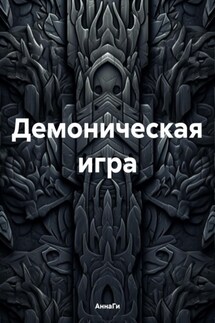 Демоническая игра - АннаГи