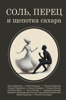 Соль, перец и щепотка сахара - Коллектив авторов