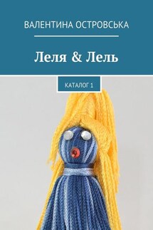 Леля & Лель. Каталог 1 - Валентина Островська