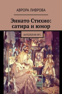 Эннато Стихио: сатира и юмор. Антология №5 - Аврора Ливрова
