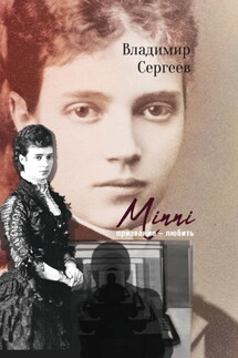 Minni. Призвание – любить - Владимир Сергеев