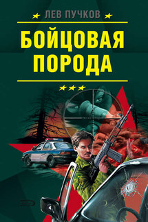 Бойцовская порода - Лев Пучков