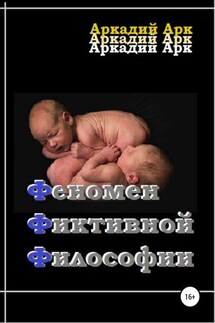 Феномен фиктивной философии - Аркадий Арк