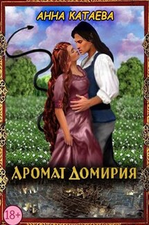 Аромат Домирия - Анна Катаева