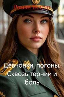 Девчонки, погоны. Сквозь тернии и боль - Роман Булгар