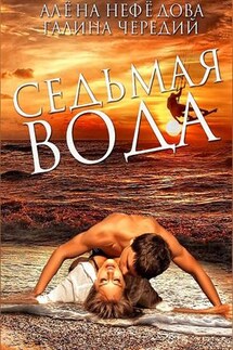 Седьмая вода - Галина Чередий