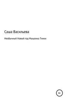 Необычный Новый год Мышонка Тинки - Александра Васильева