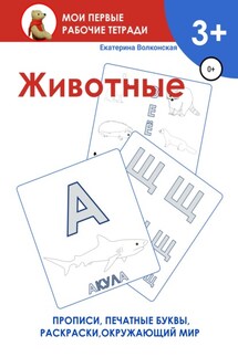 Животные. Мои первые рабочие тетради - Екатерина Волконская