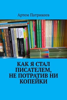 Как я стал писателем, не потратив ни копейки - Артем Патрикеев