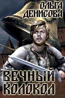 Вечный колокол - Ольга Денисова