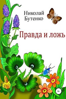 Правда и ложь - Николай Бутенко