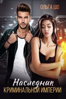 Наследник криминальной империи - Ольга Шо