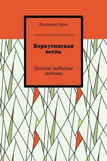 Воркутинская осень. Осенние любовные мотивы - Владимир Герун