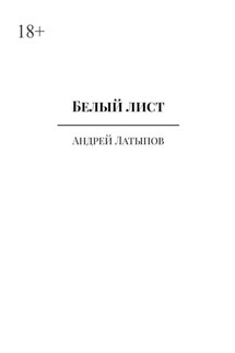 Белый лист - Андрей Латыпов