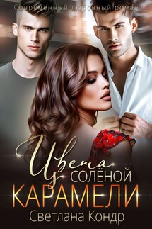 Цвета соленой карамели - Светлана Кондр