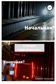 Станция «Щёлковская». Конечная или начальная? - Кирилл Челпанов
