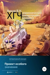 ХГЧ. Хорионический гонадотропин человека - Виктор Яиков