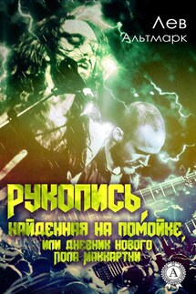 Рукопись, найденная на помойке, или Дневник нового Пола Маккартни - Лев Альтмарк