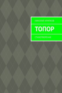 Топор. Стихотворение - Николай Хрипков