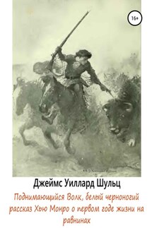 Поднимающийся Волк, белый черноногий - Джеймс Уиллард Шульц