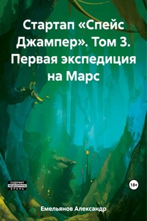 Стартап «Спейс Джампер». Том 3. Первая экспедиция на Марс - Александр Емельянов
