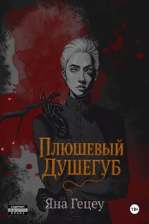 Плюшевый душегуб - Яна Гецеу