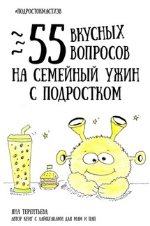 55 вкусных вопросов на семейный ужин с подростком - Яна Терентьева