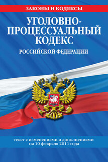 Уголовно-процессуальный кодекс РФ. Текст с изм. и доп. на 10 февраля 2011 г. - Коллектив авторов