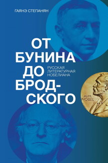 От Бунина до Бродского. Русская литературная нобелиана - Гаянэ Степанян