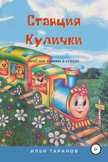 Станция Кулички. Весёлые сказки в стихах - Илья Таранов