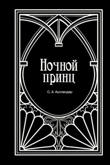 Ночной принц - Сергей Ауслендер
