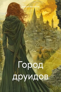 Город друидов - Марина Звычайная