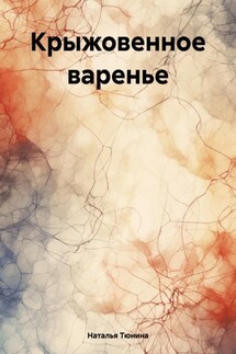 Крыжовенное варенье - Наталья Тюнина