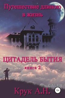Цитадель бытия - Алексей Крук (Galer)