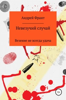 Невезучий случай - Андрей Франт, Алексей Чистяков
