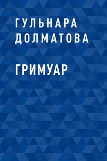 Гримуар - Гульнара Долматова