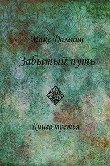 Забытый путь. Книга 3 - Макс Домнин