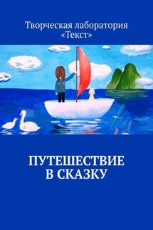 Путешествие в сказку - Лолита Волкова